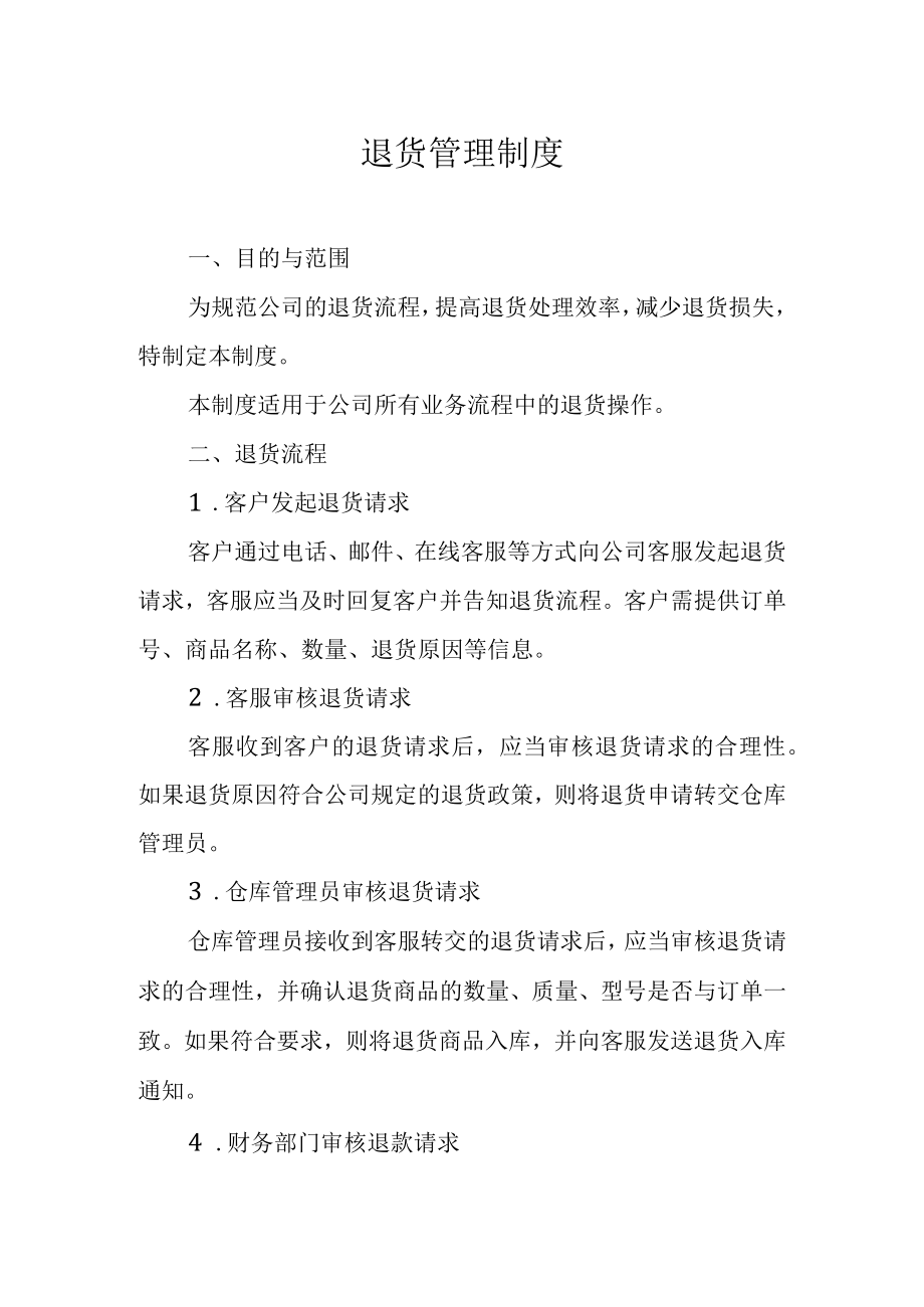 退货管理制度.docx_第1页