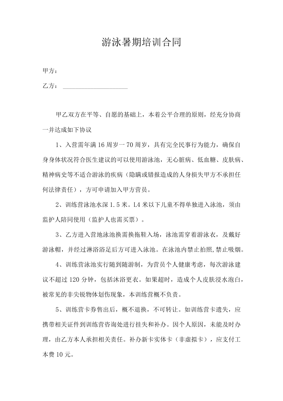 游泳暑期培训合同.docx_第1页