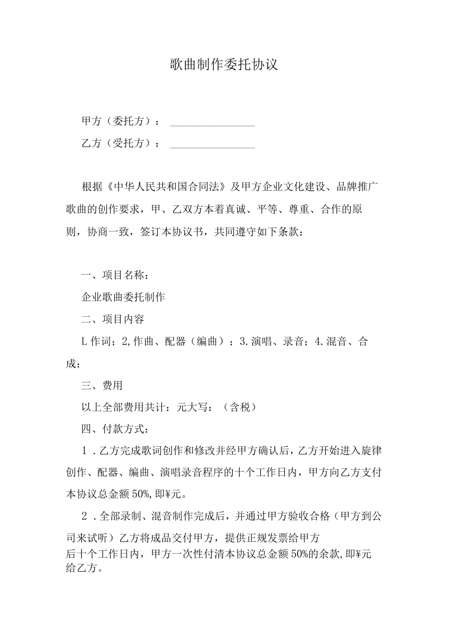 歌曲制作委托协议.docx_第1页