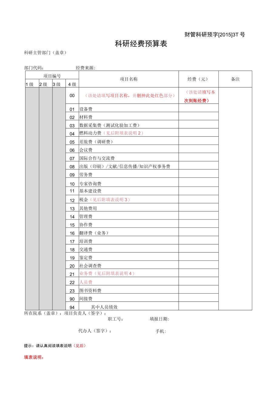 财管科研预字20153-1号科研经费预算表.docx_第1页