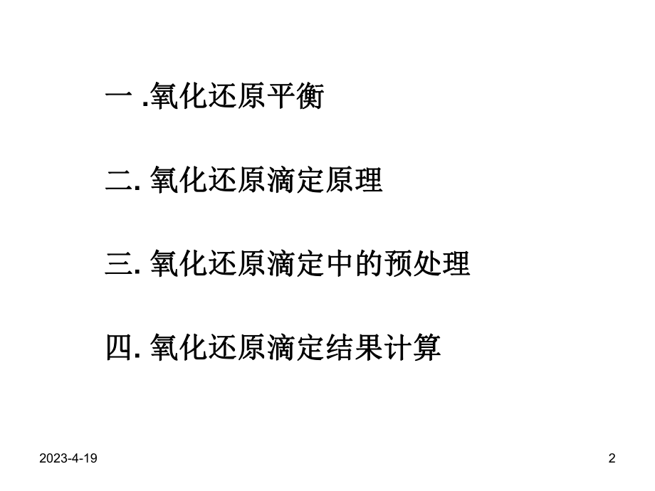 氧化还原滴定培训课件.ppt_第2页