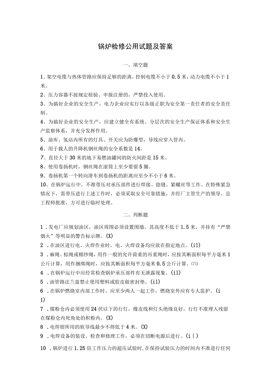 热电锅炉检修公用试题及答案.docx_第1页