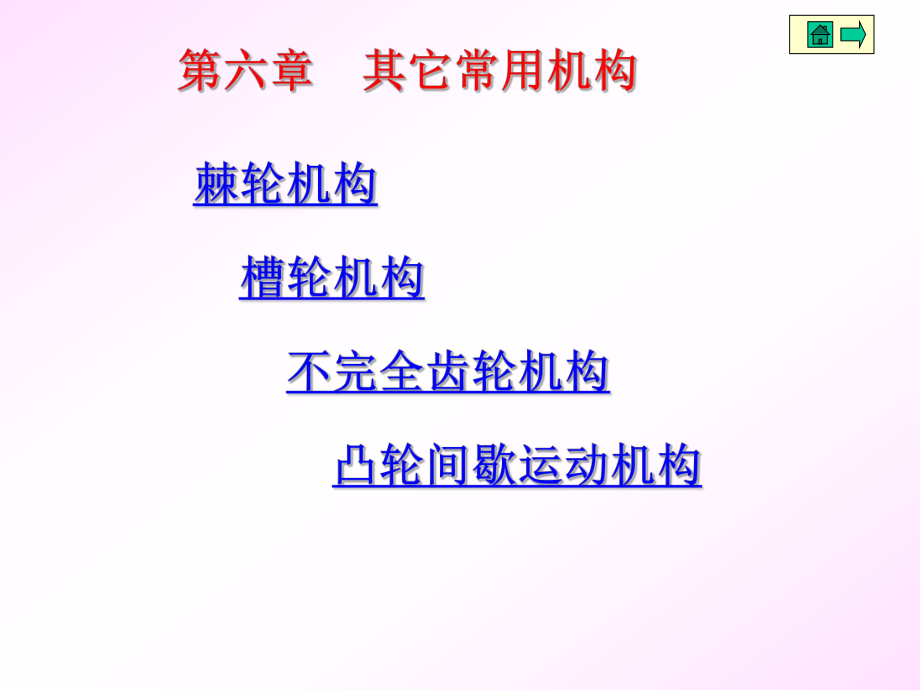 机械设计基础课件06.ppt_第1页