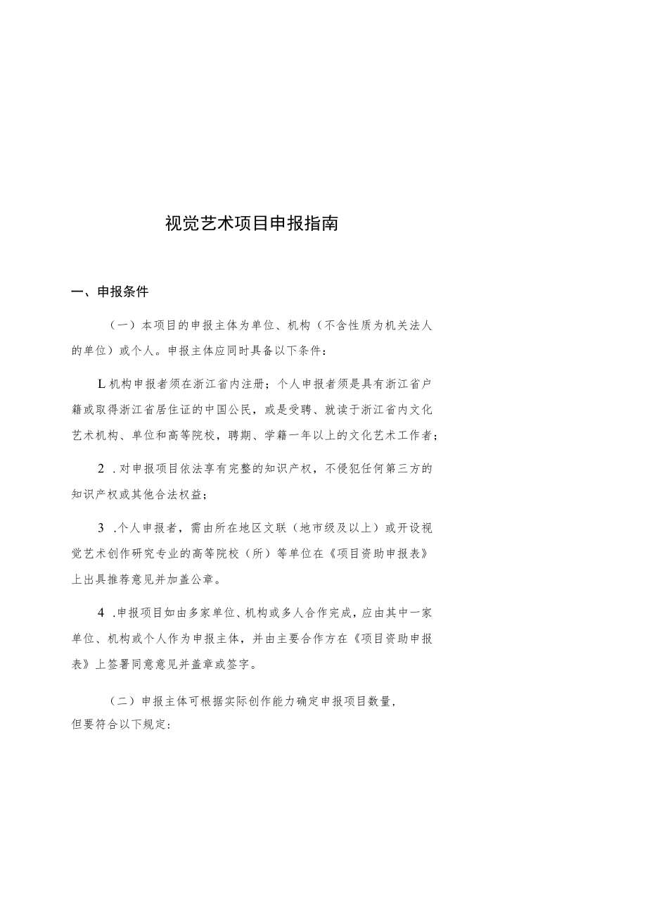 视觉艺术项目申报指南.docx_第1页