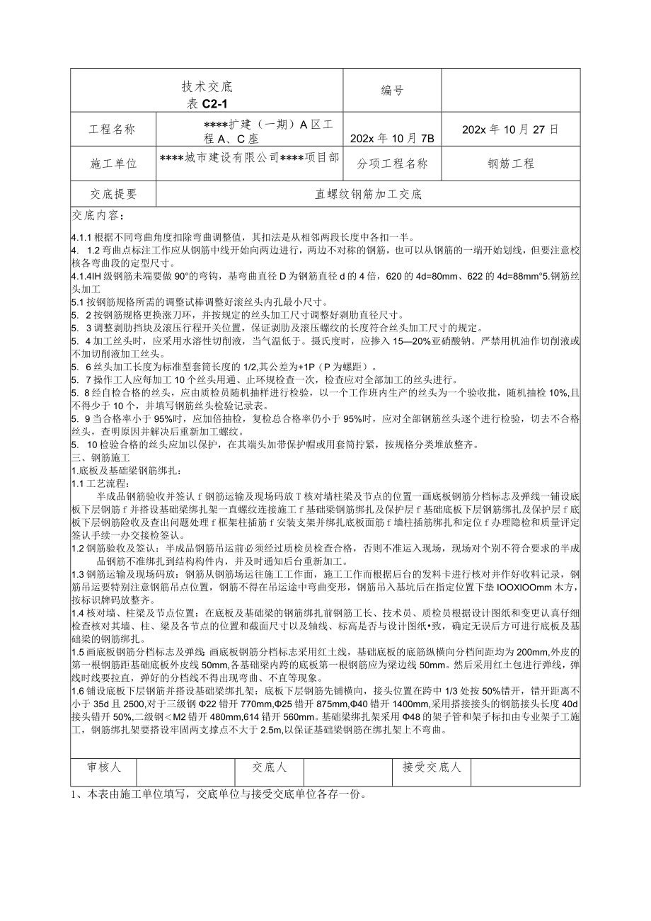 某住宅项目直螺纹钢筋加工连接施工技术交底.docx_第3页