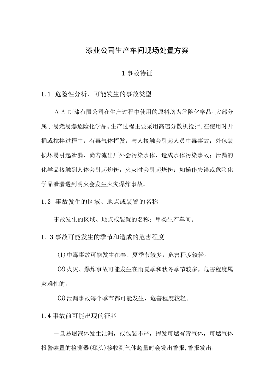 漆业公司生产车间现场处置方案.docx_第1页