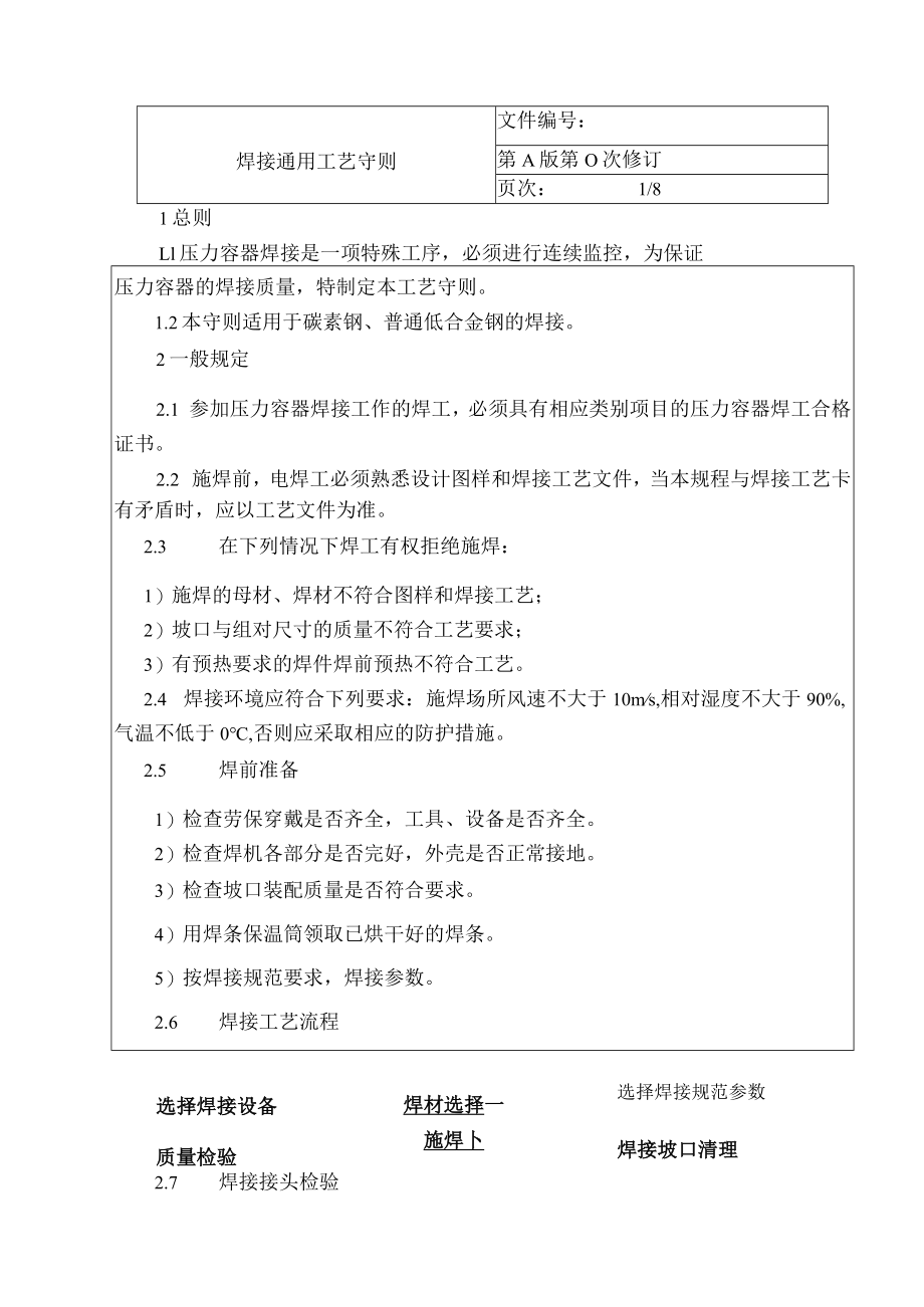 焊接通用工艺守则.docx_第1页