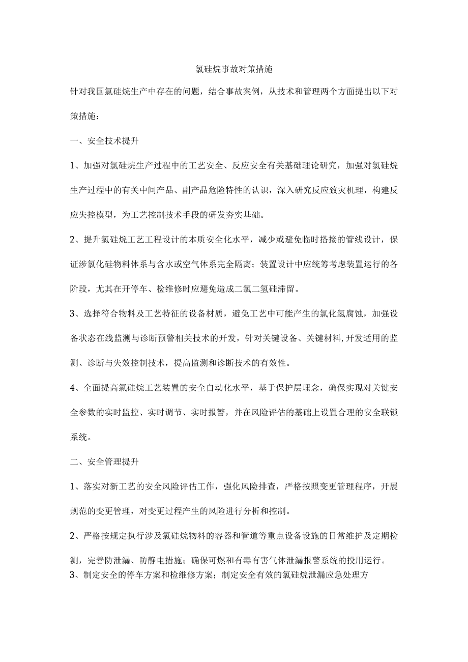 氯硅烷事故对策措施.docx_第1页