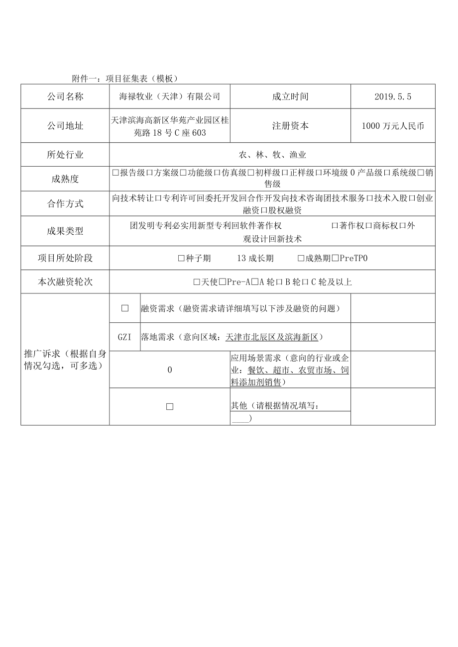 项目征集表模板.docx_第1页