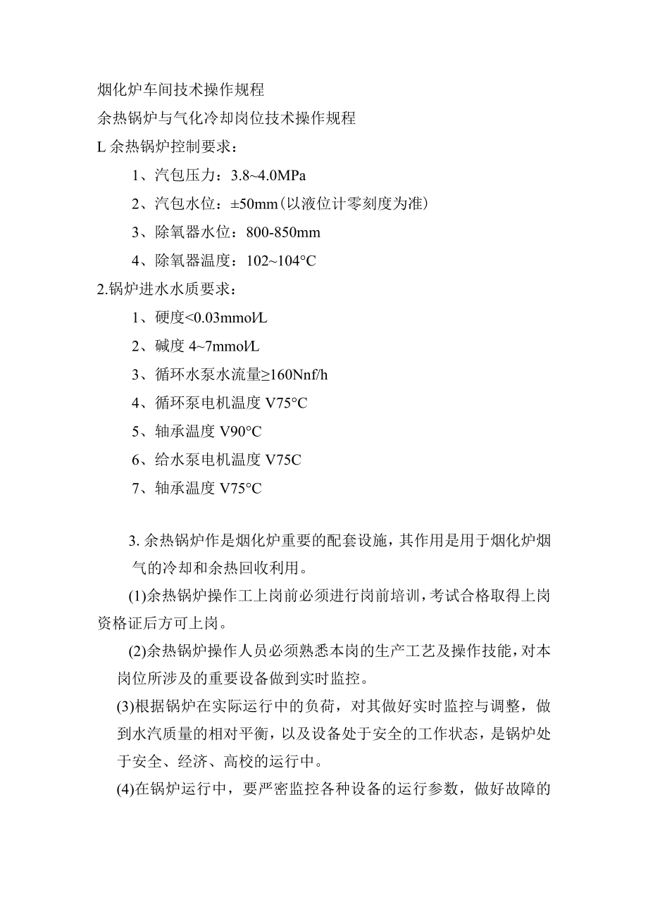 烟化炉车间技术操作规程-余热锅炉与气化冷却岗位技术操作规程.docx_第1页