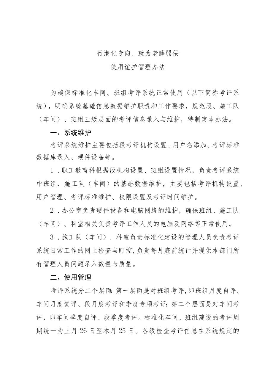 标准化车间、班组考评系统使用维护管理办法.docx_第1页