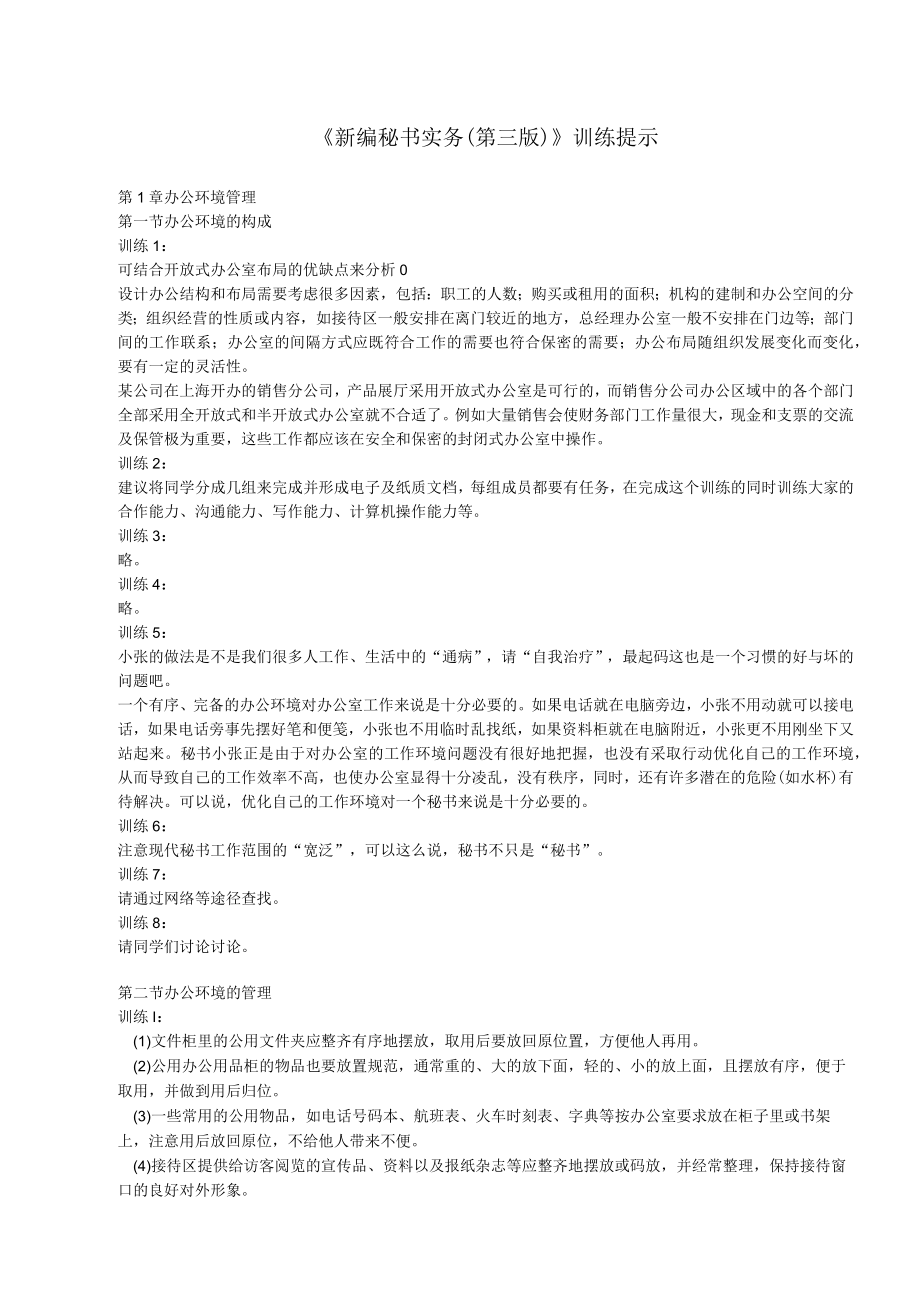 《新编秘书实务第三版》训练提示.docx_第1页