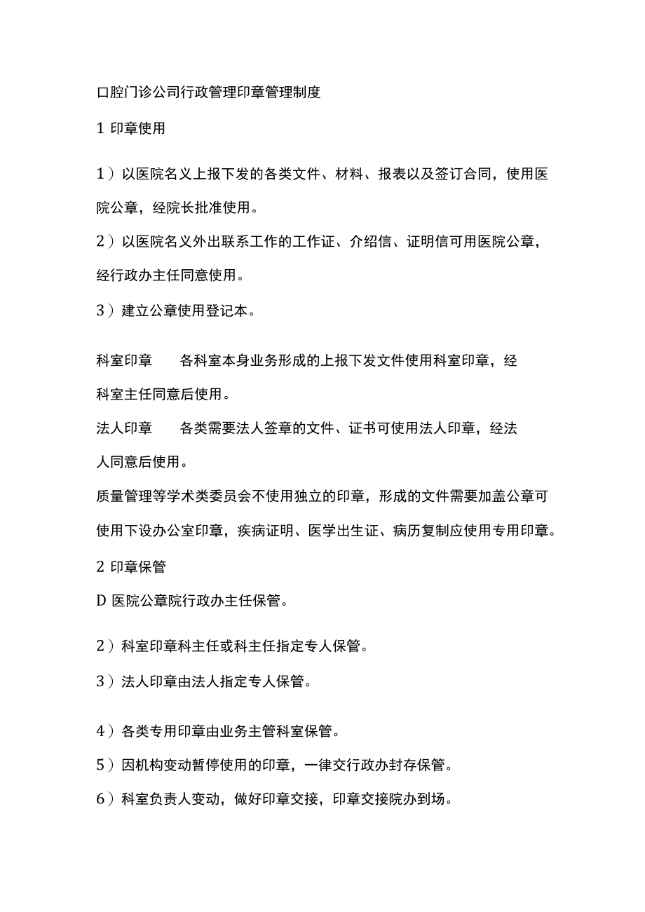 口腔门诊公司行政管理印章管理制度.docx_第1页