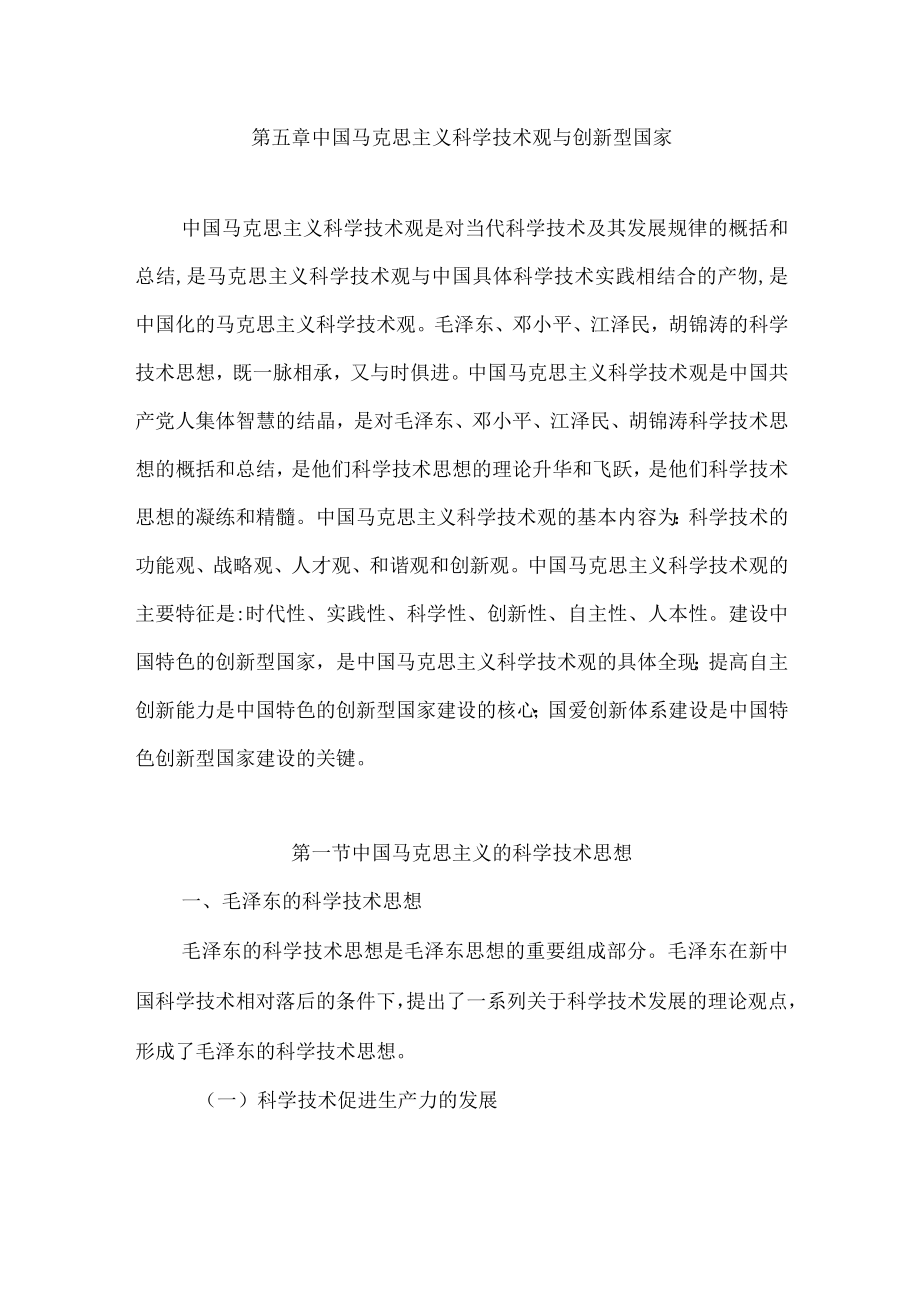 武汉理工自然辩证法讲义05中国马克思主义科学技术观与创新型国家.docx_第1页