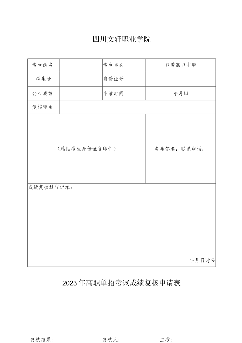 四川文轩职业学院2023年高职单招考试成绩复核申请表.docx_第1页