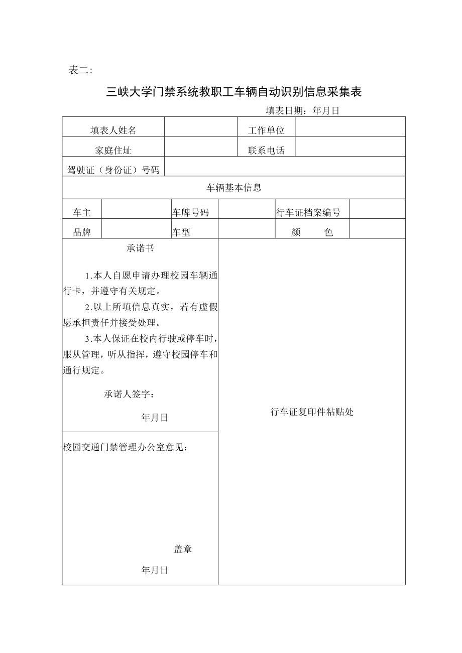 表二三峡大学门禁系统教职工车辆自动识别信息采集表.docx_第1页