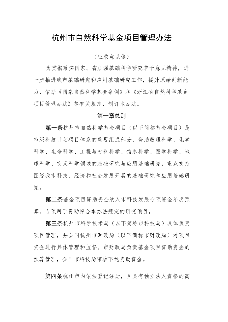 杭州市自然科学基金项目管理办法（征求意见稿）.docx_第1页