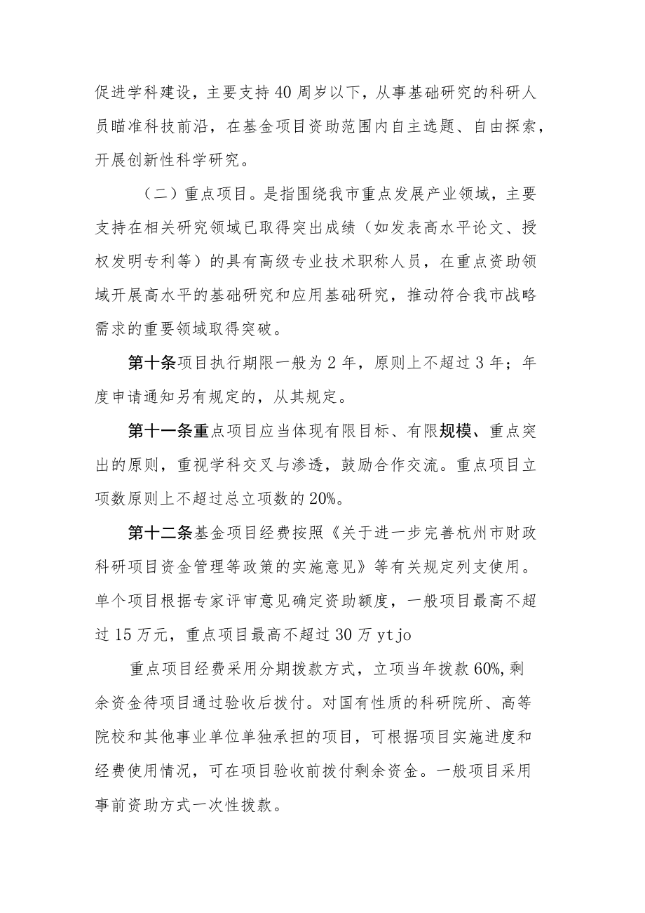 杭州市自然科学基金项目管理办法（征求意见稿）.docx_第3页