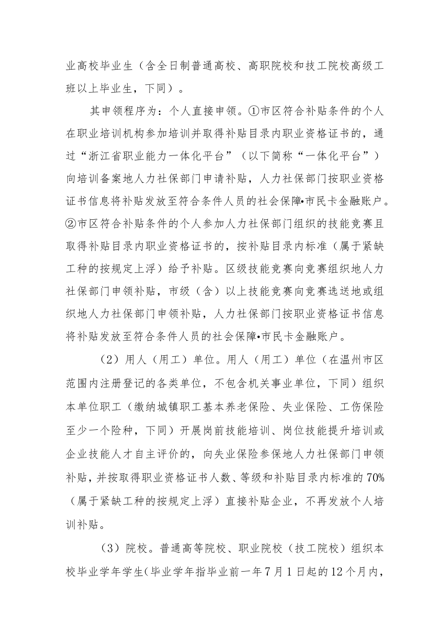 温州市区职业技能培训补贴管理办法（征求意见稿）.docx_第3页