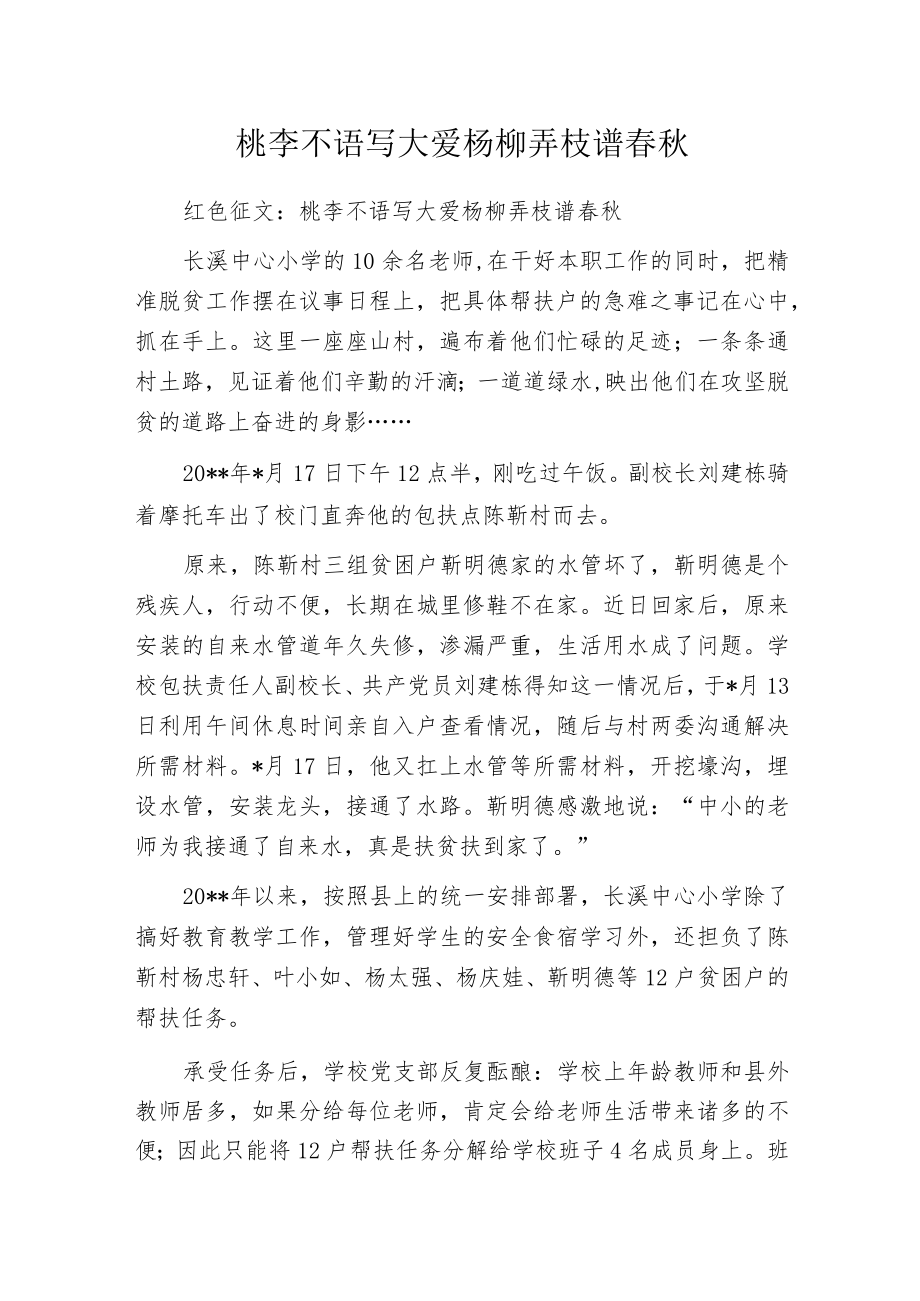 桃李不语写大爱 杨柳弄枝谱春秋.docx_第1页