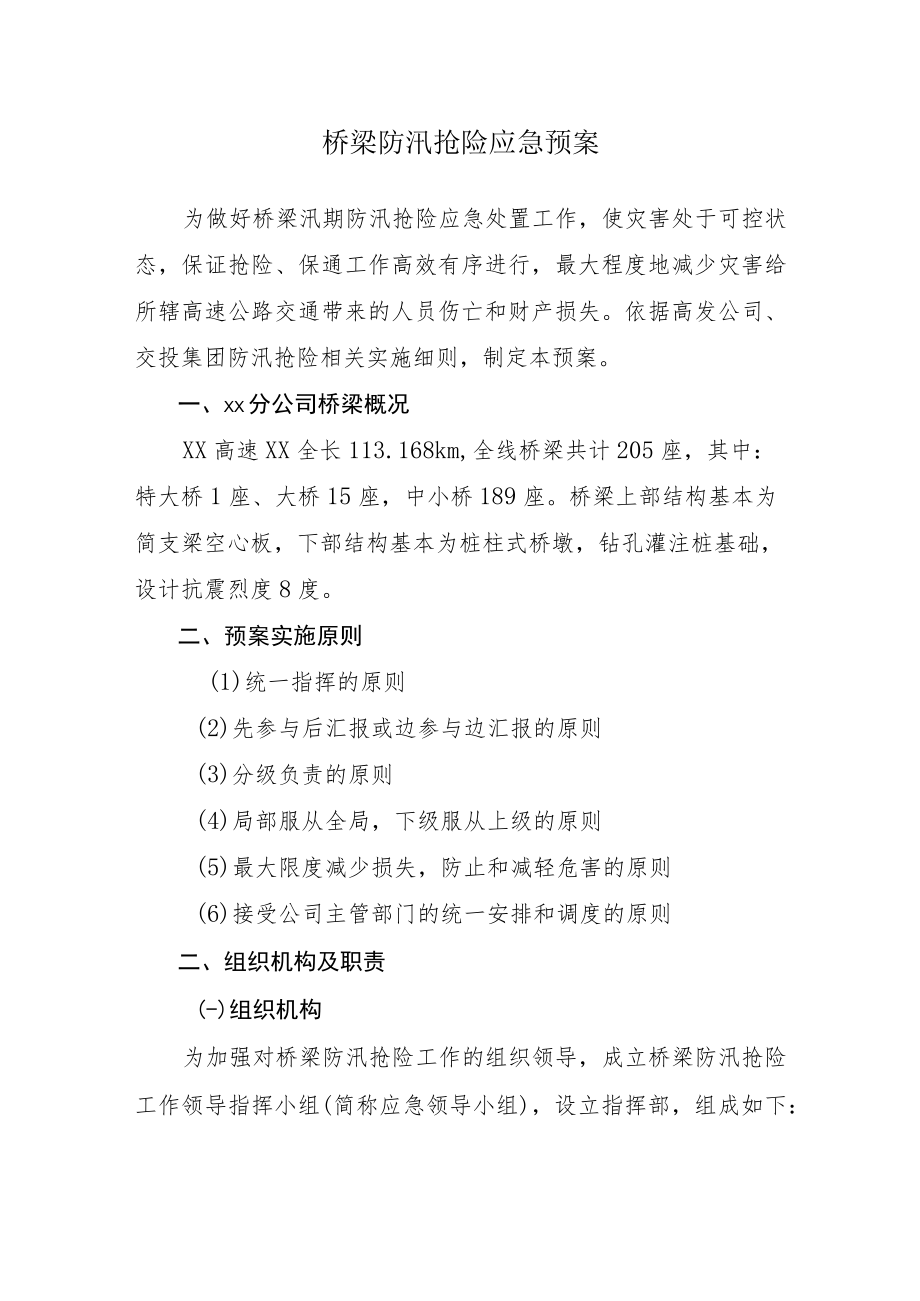 桥梁防汛抢险应急预案.docx_第1页