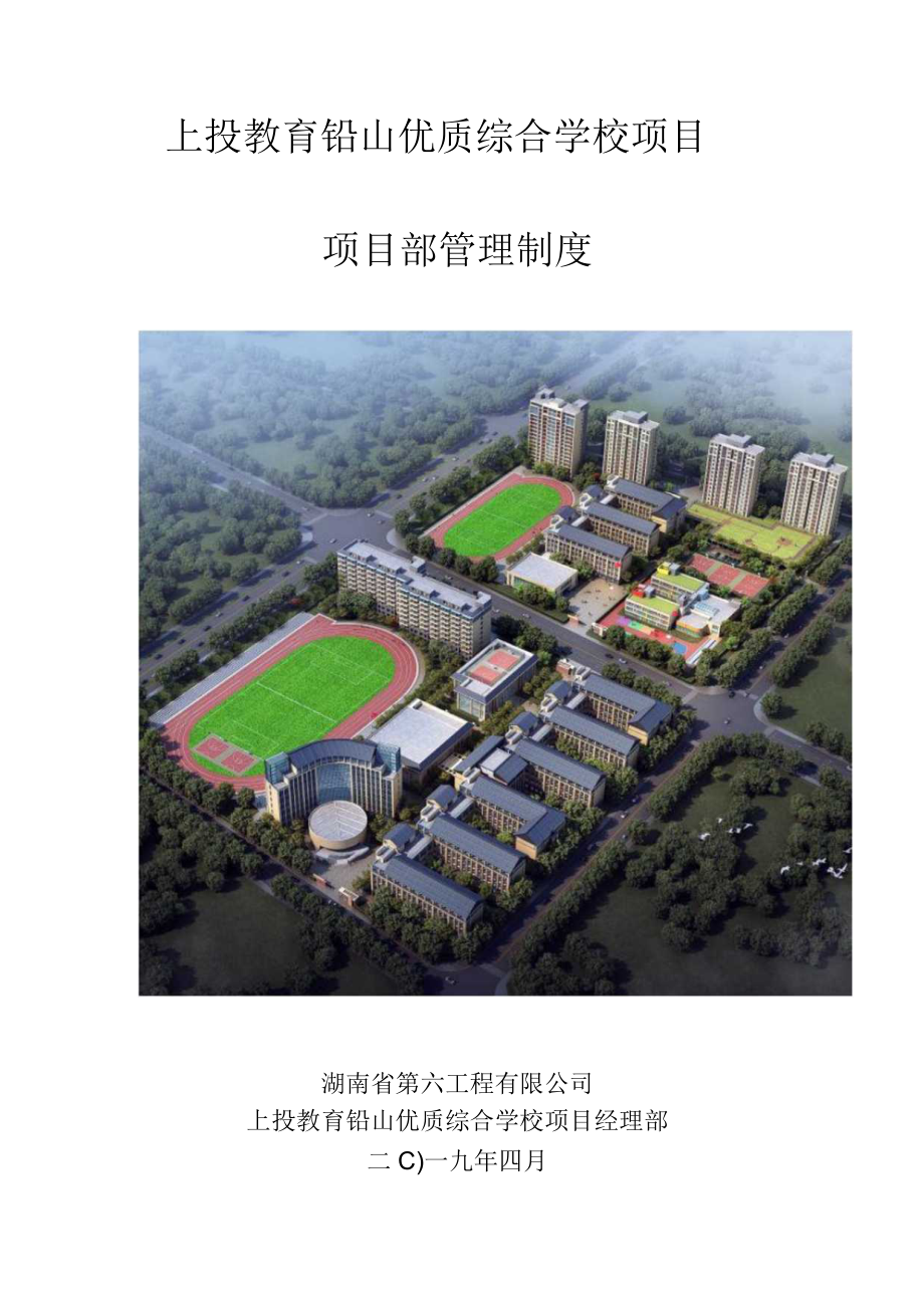 上投教育铅山优质综合学校项目项目部管理制度.docx_第1页