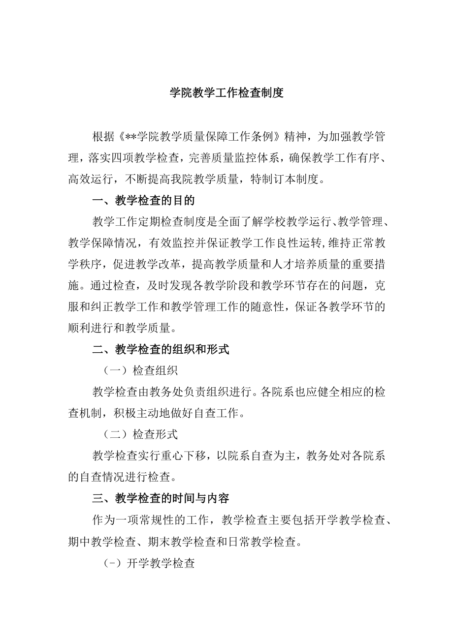 学院教学工作检查制度.docx_第1页