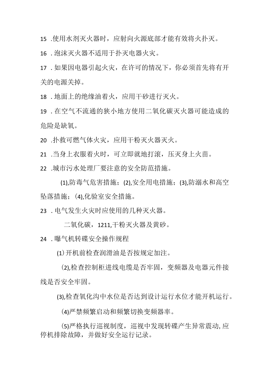 污水处理厂安全知识培训资料.docx_第2页