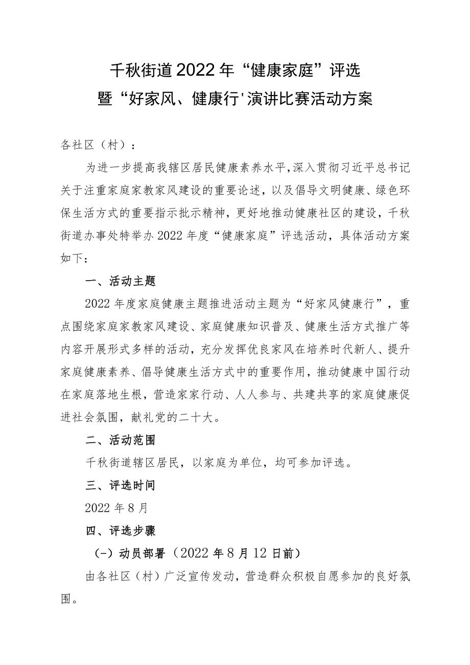 千秋街道2022年“健康家庭”评选暨“好家风、健康行”演讲比赛活动方案.docx_第1页