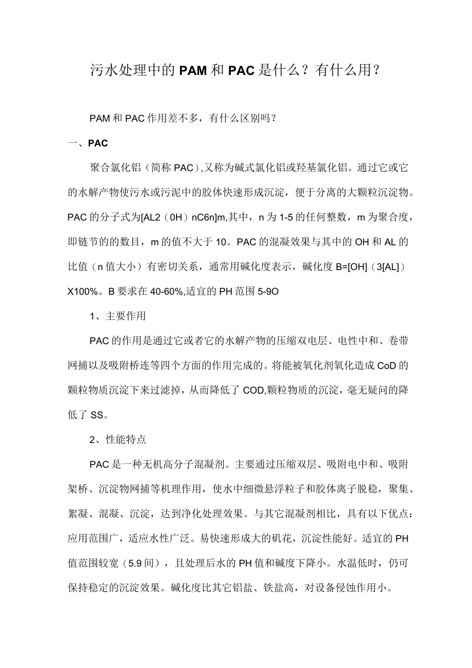 污水处理中的PAM和PAC的成分及作用.docx_第1页