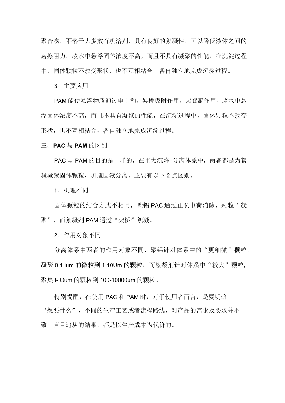 污水处理中的PAM和PAC的成分及作用.docx_第3页