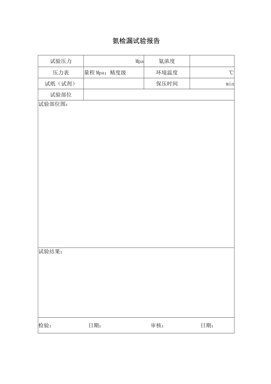 氨检漏试验报告.docx_第1页