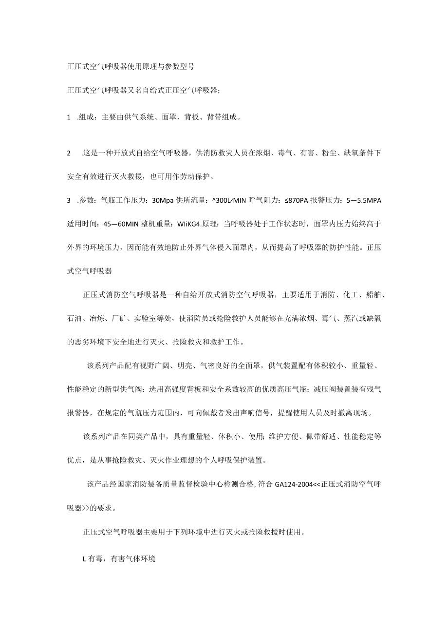 正压式空气呼吸器使用原理与参数型号.docx_第1页