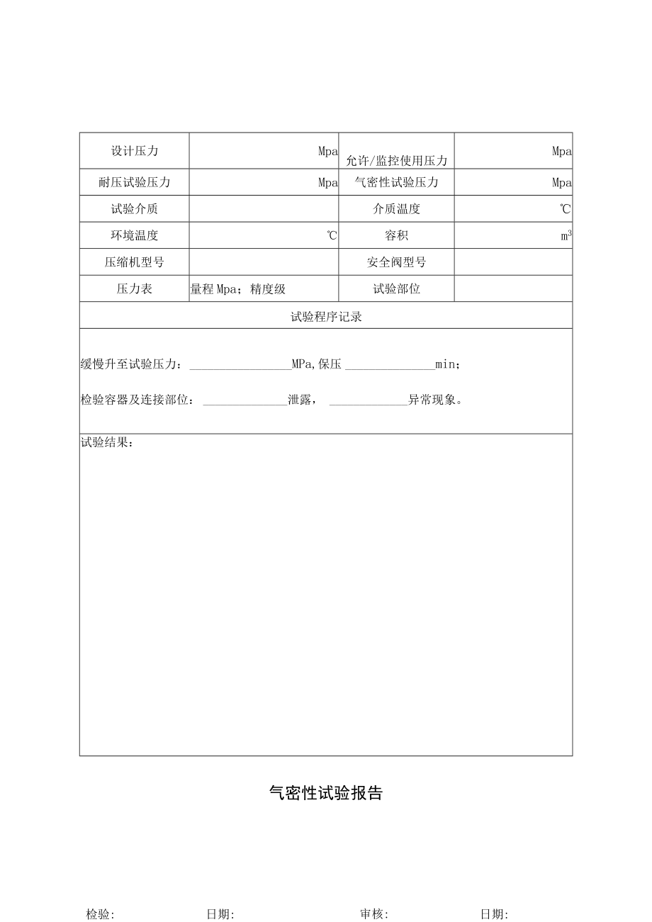 气密性试验报告.docx_第1页