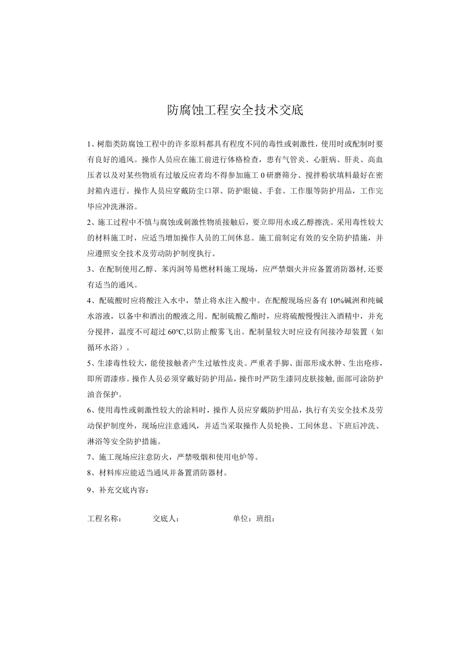 防腐蚀工程安全技术交底.docx_第1页