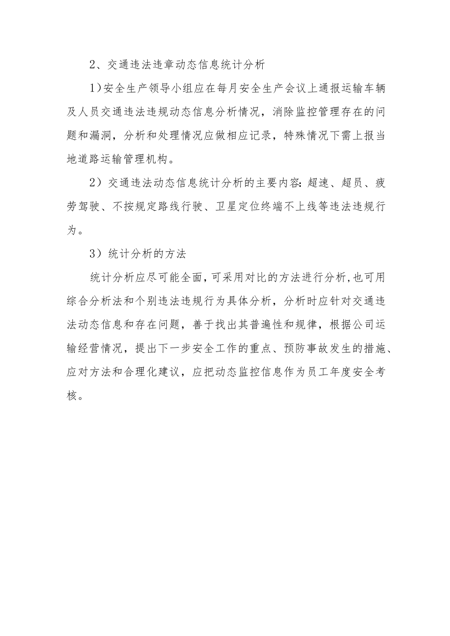 车辆动态信息处理和统计分析制度.docx_第3页