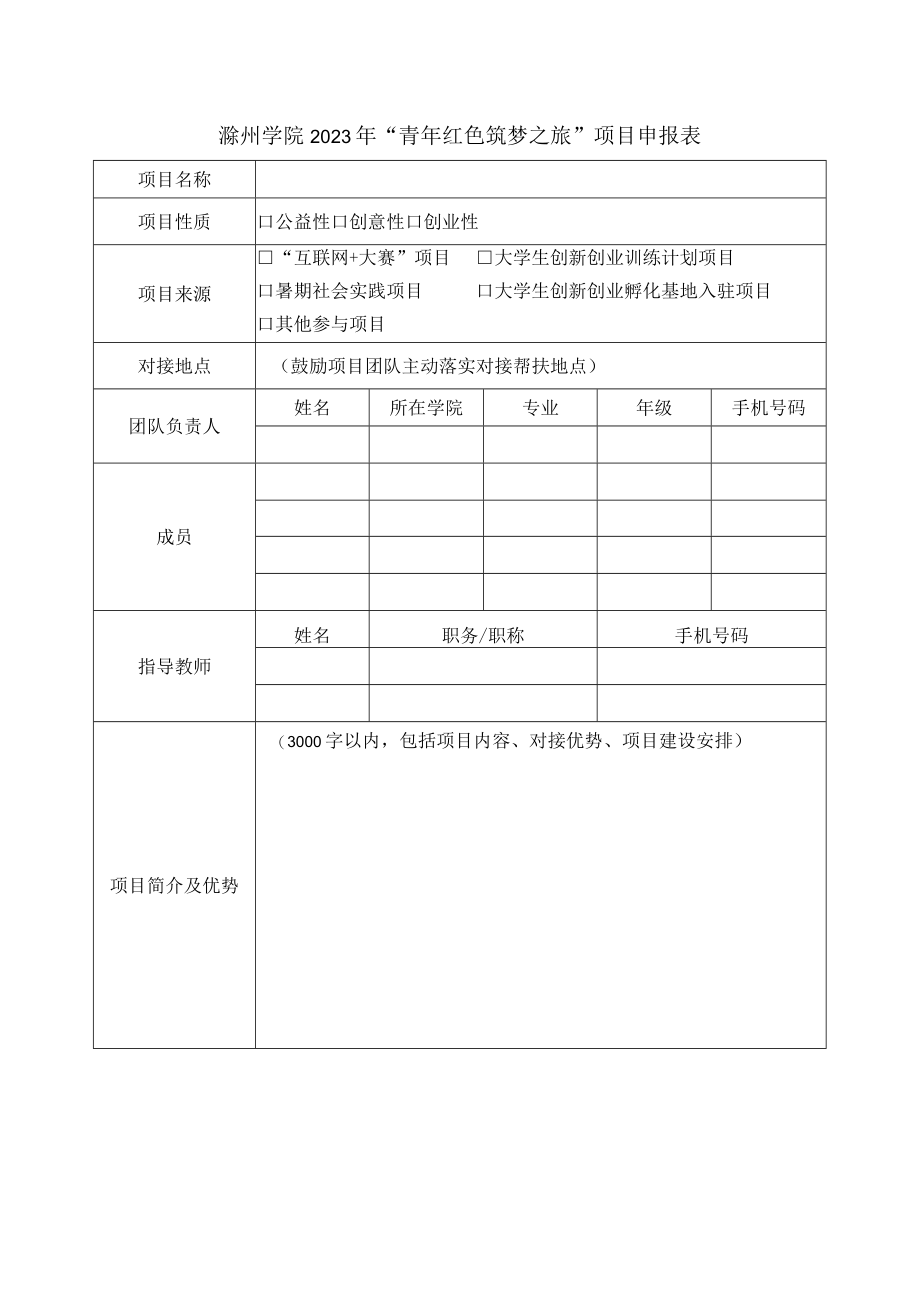 滁州学院2023年“青年红色筑梦之旅”项目申报表.docx_第1页