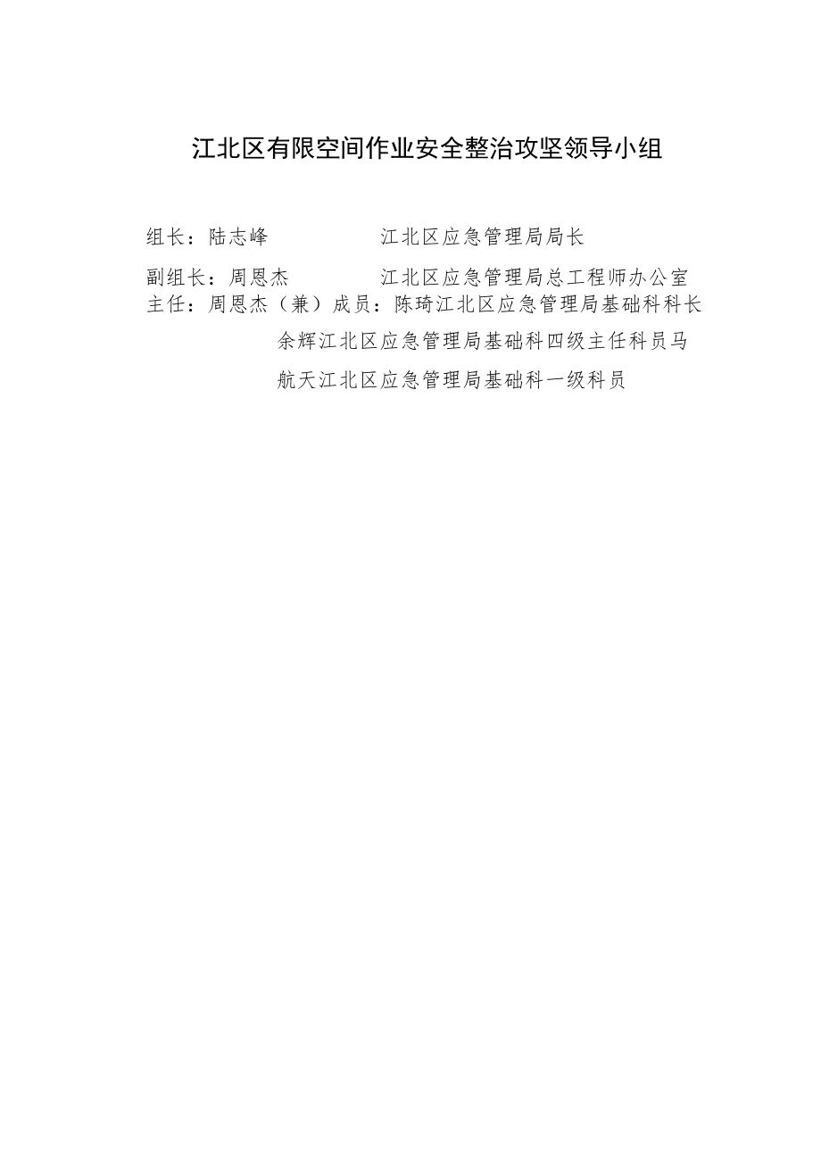 江北区有限空间作业安全整治攻坚领导小组.docx_第1页