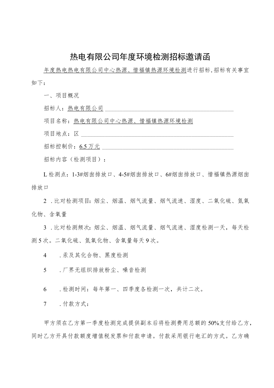 热电有限公司年度环境检测招标邀请函.docx_第1页