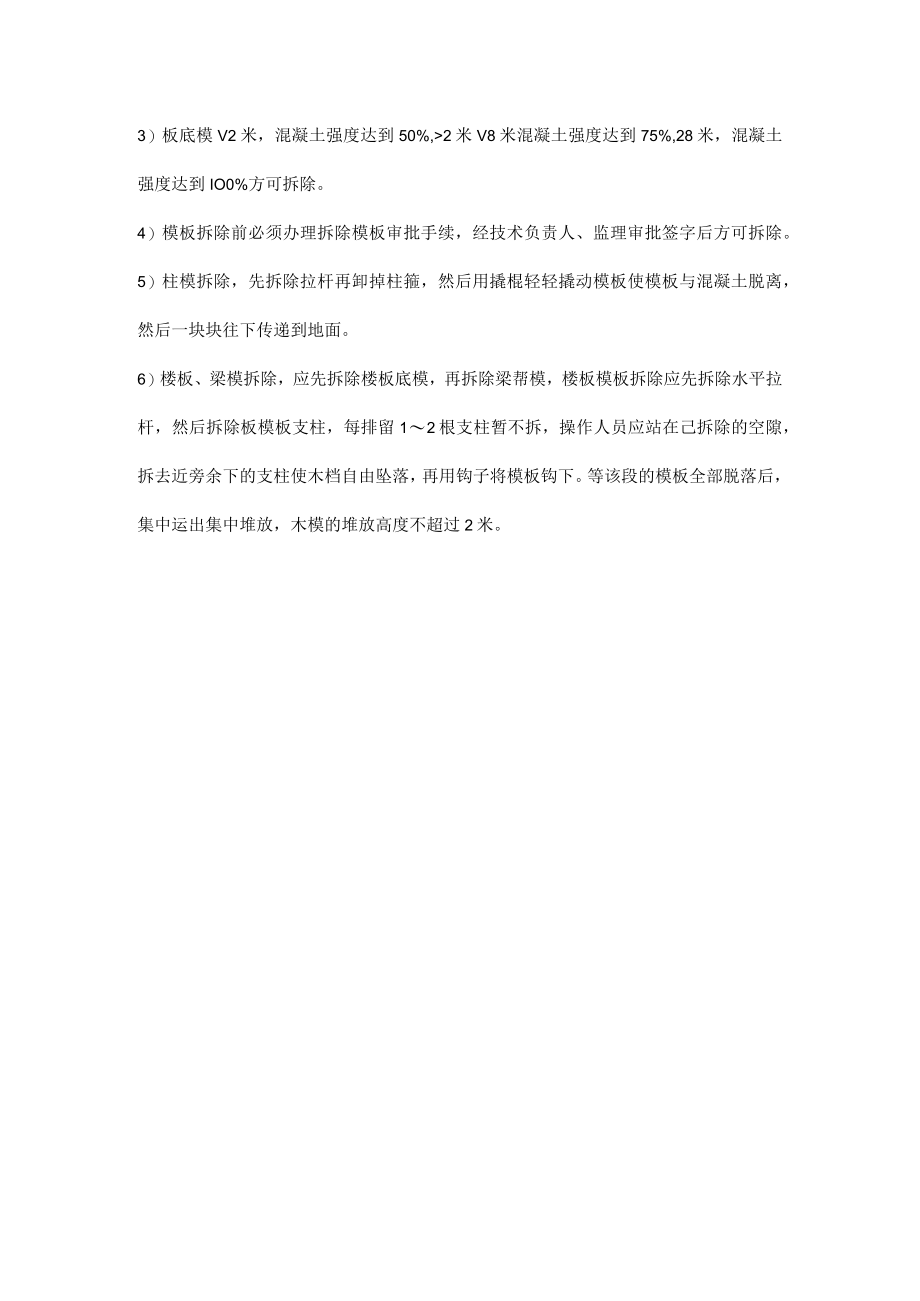 模板拆除技术措施.docx_第2页