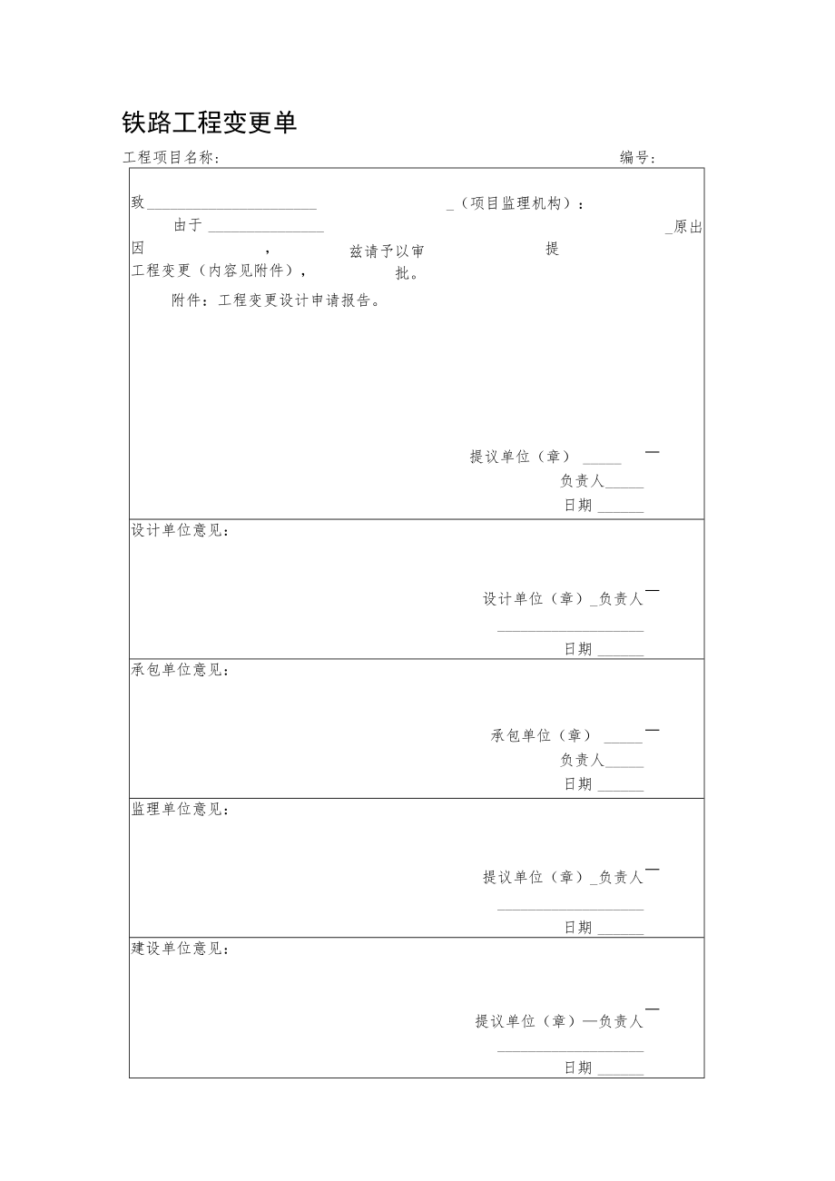 铁路工程变更单.docx_第1页