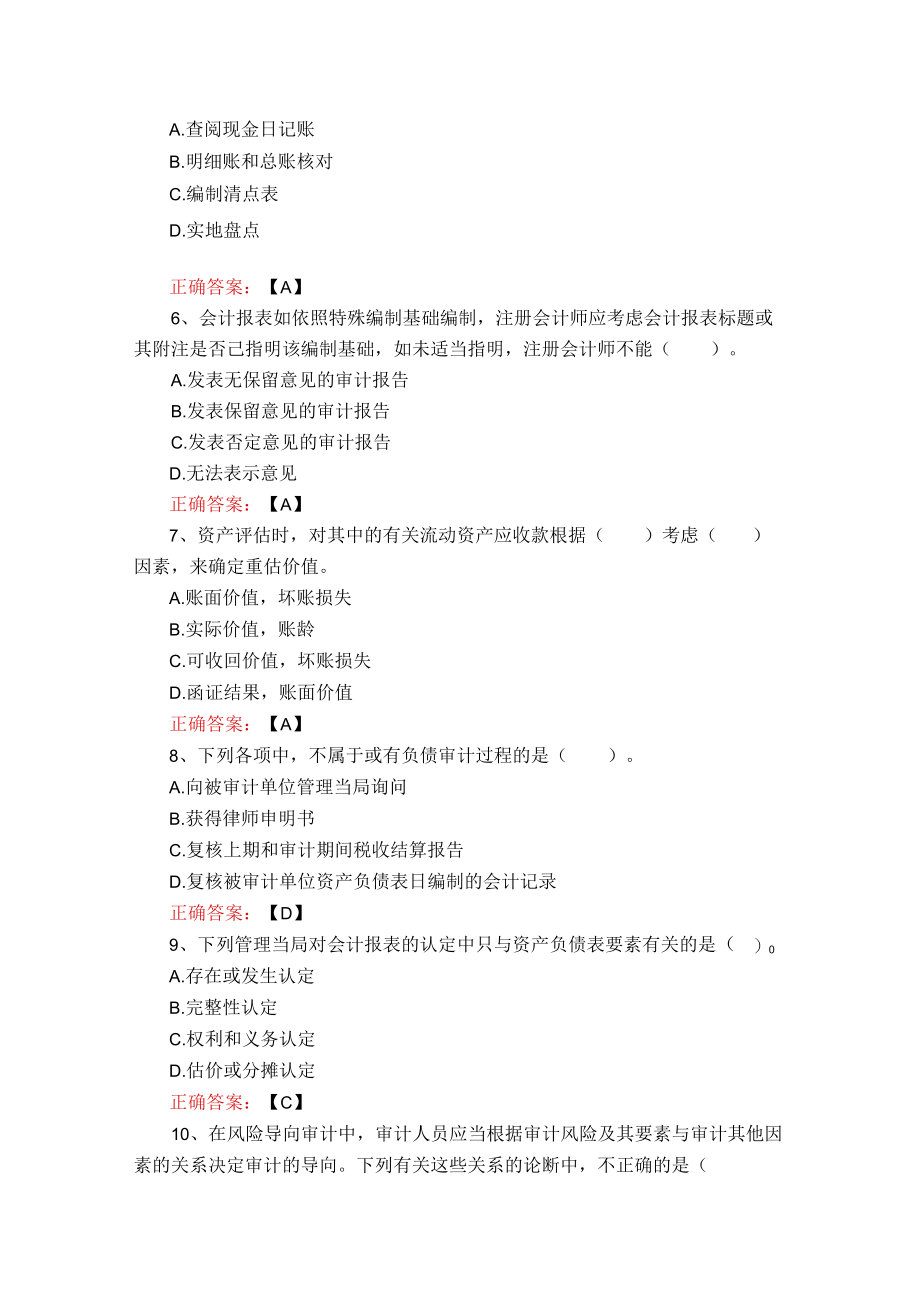 武汉理工大学审计学期末复习题.docx_第2页