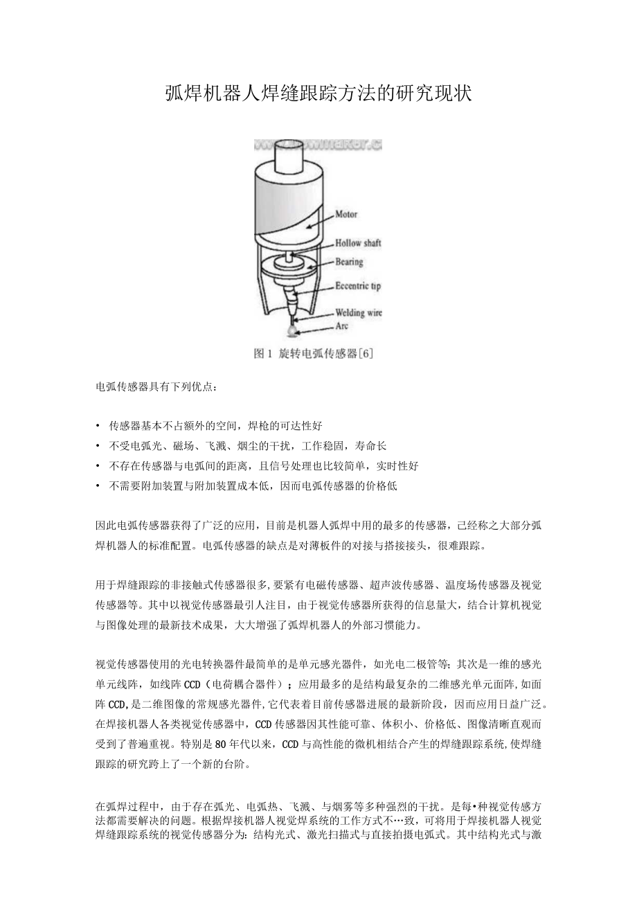 弧焊机器人焊缝跟踪方法的研究现状.docx_第1页