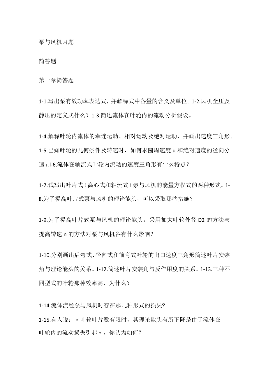 泵与风机习题.docx_第1页