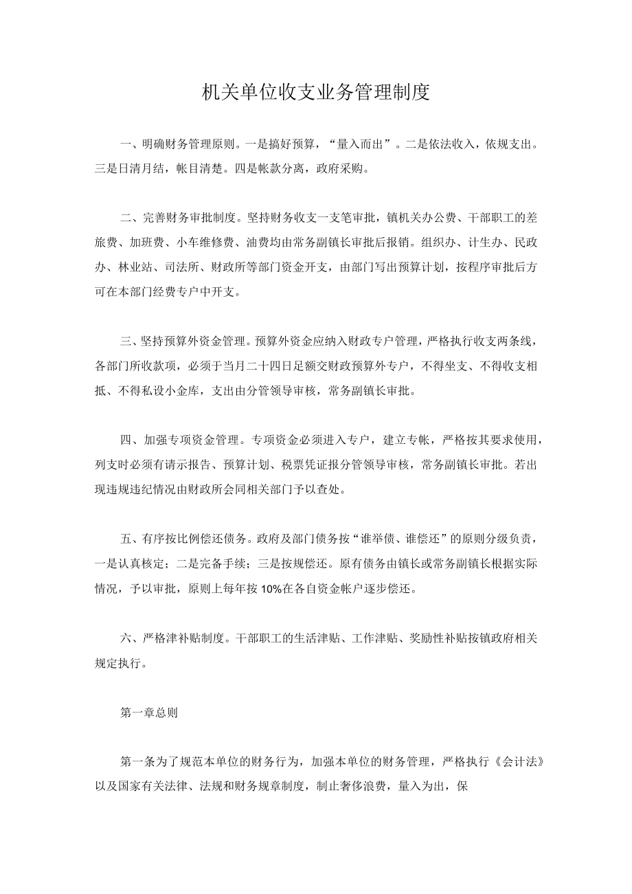 机关单位收支业务管理制度.docx_第1页