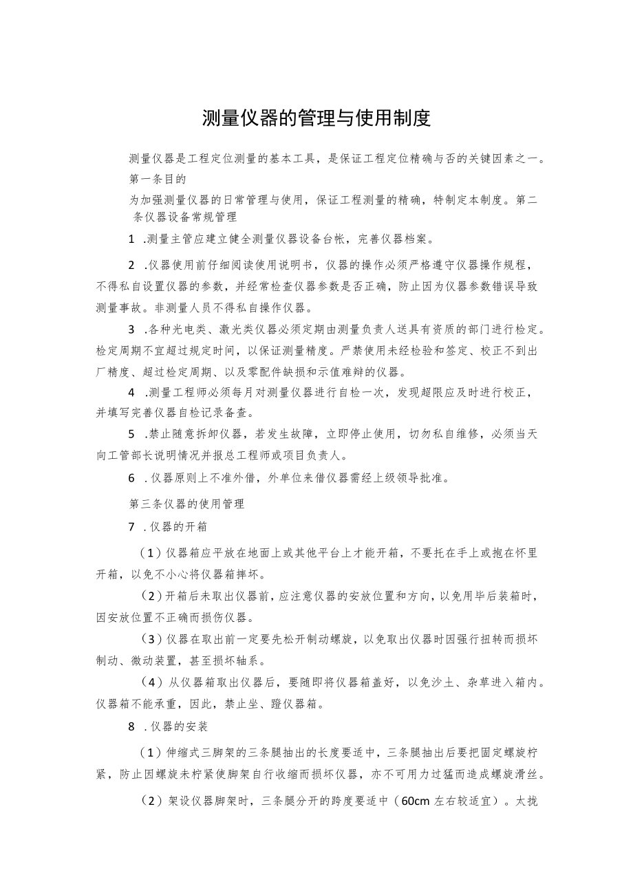 测量仪器的管理与使用制度.docx_第1页