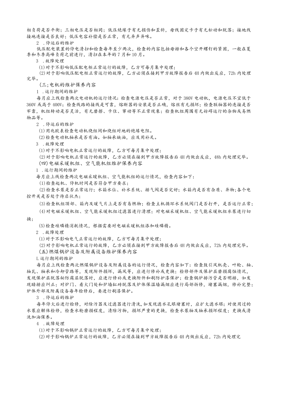 运输部2022年嘉策水暖设施维保检修项目技术协议.docx_第2页