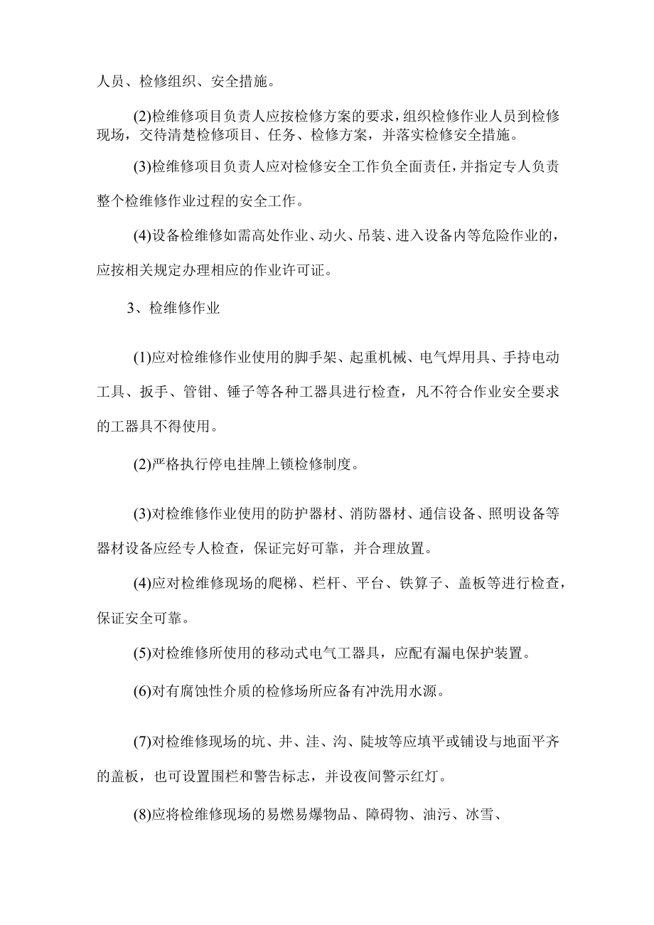 工贸设备设施检维修管理制度.docx_第2页