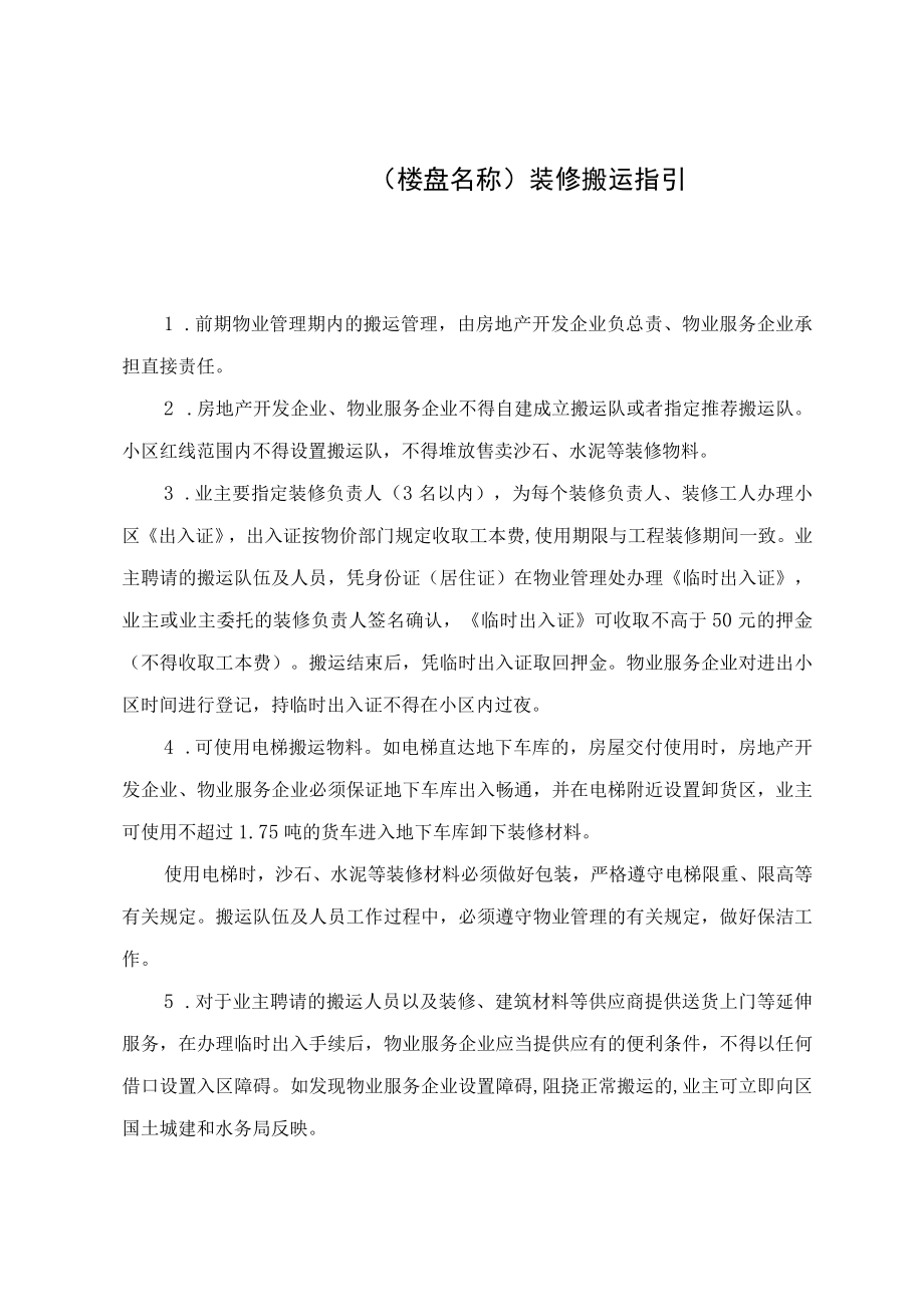 楼盘名称装修搬运指引.docx_第1页