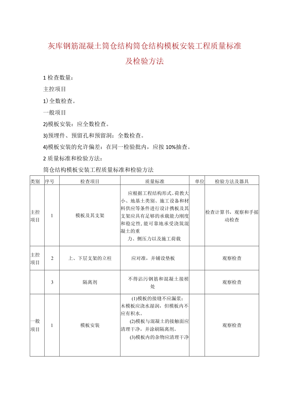 灰库钢筋混凝土筒仓结构筒仓结构模板安装工程质量标准及检验方法.docx_第1页